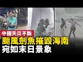 Download Lagu 40年來最強台風「劍魚」，橫掃海南三亞！高樓搖晃，門窗吹爛，屋頂掀翻，樹木連根拔起！ #人民報
