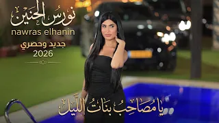 نورس الحنين   يا مصاحب بنات الليل   رقاصه وكاس ومشروب   ويلي من العشقة يا ويل   جديد      دندنها