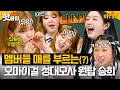 Lagu ＂똑같은데 킹받아🔥＂ 오마이걸(OH MY GIRL) 멤버들 주먹을 부르는(?) 승희(Seunghee)의 성대모사 메들리 ㅋㅋ｜아는 형님｜JTBC 240824 방송