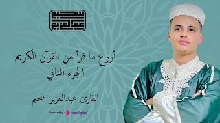 سورة الفرقان تلاوة تأسر القلوب بصوت دندنها