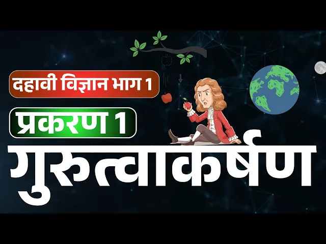 दहावी विज्ञान भाग 1 | प्रकरण 1 | गुरुत्वाकर्षण | Dahavi vidnyan bhaag 1 | Gurutwakarshan