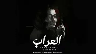 أحمد كامل العراب Ahmed Kamel El 3raaab YouTube 