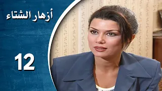 مسلسل أزهار الشتاء الحلقة 12 الثانية عشر كاملة Azhar Al Shetaa HD 
