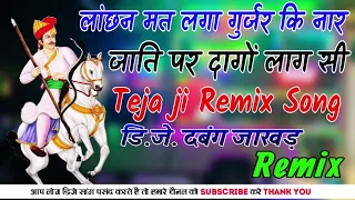 lachan mat lag gujar ki nar jati par dago laga si tejaji marwadi remix song 4d brazil bass pawar