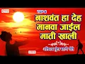 Download Lagu नाशवंत हा देह मानवा जाईल माती खाली । ८ अतिशय सुंदर मराठी गाणी | Marathi Songs
