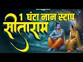 Download Lagu सीताराम सीताराम - Sitaram Sitaram | Sita Ram Sita Ram | Ram Bhajan | Bhakti Song