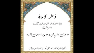 المصحف التعليمي المجزء ورش بالقصر سورة فاطر كاملة 