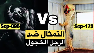 المواجهة بين الرجل الخجول الscp096 والتمثال الscp173 من سينتصر 