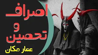 اصراف و تحصین عمار مکان علوی 