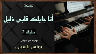 موسيقى ترنيمة أنا جايلك قلبى ذليل طبقة2 توزيع بولس باسيلى رابط الترنيمة فى الوصف 