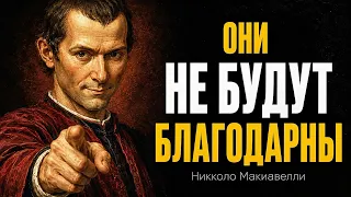 Почему Чем Больше Вы Помогаете Людям, Тем Меньше Они Это Ценят — Парадокс Макиавелли