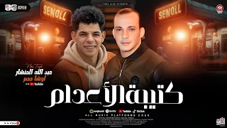 مزمار كتيبة الاعدام   عبد الله المنشار   محمد اوشا   طلعات هتكسر ديجهات مصر   شعبي حظ      دندنها