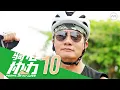 Chen Hanwei 陈汉玮 conquers his final 530KM back to Singapore! | Pedal On For Love 骑心协力 E10 (FINALE)