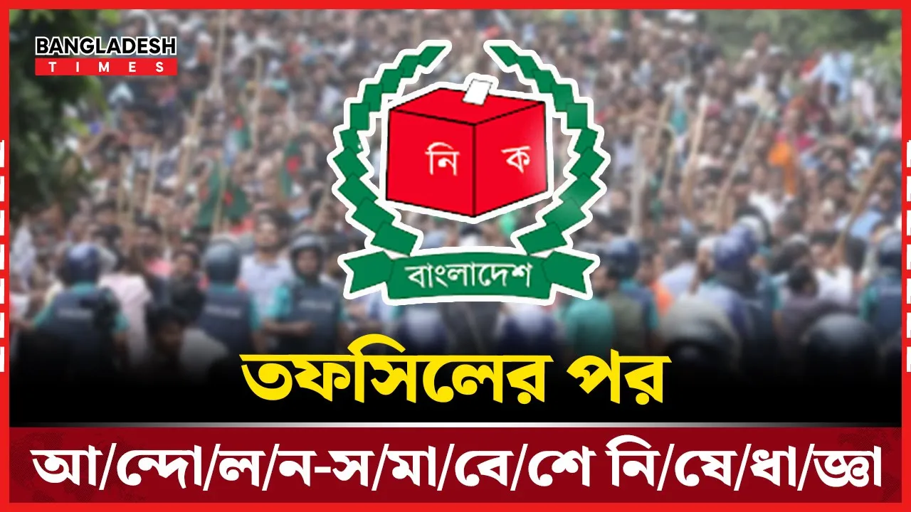 তফসিলের পর অনুমতি ছাড়া সমাবেশ–আন্দোলন করলে কঠোরভাবে নিয়ন্ত্রণ