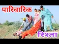 Lagu पारिवारिक रिश्ता। #शादी #haryanvi #natak #episode #parivarik #maa #madhu #sonu_tigrana