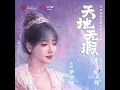 天地無瑕 (電視劇《星落凝成糖》片尾主題曲)