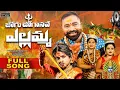 Download Lagu JOGU JOGANAVE YELLAMMA FULL SONG | BONALA SONG 2025 | NEW YELLAMMA DJ SONGS #JOGUGOJANAVEYELLAMMA