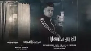 مهرجان قصه ضحيه جامعه المنصوره نيره اشرف   غناء ابوالشوق        مع أقوي احساس عالى هيخليك تعيط دندنها