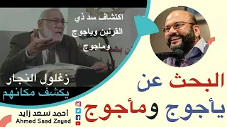 زغلول النجار يكشف مكان يأجوج ومأجوج مع أحمد سعد زايد  زغلول النجار يكشف مكان يأجوج ومأجوج مع أحمد سعد زايد
