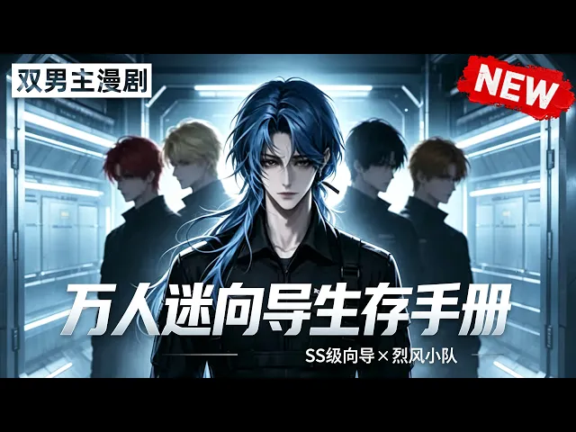 万人迷向导生存手册