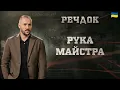 Download Lagu РУКА МАЙСТРА | РЕЧДОК 2025 #речдок #детектив