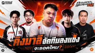 แข่ง MLBB กับ มาลี สวยมาก ชิงเงินรางวัล 1M สิงร่างแปป