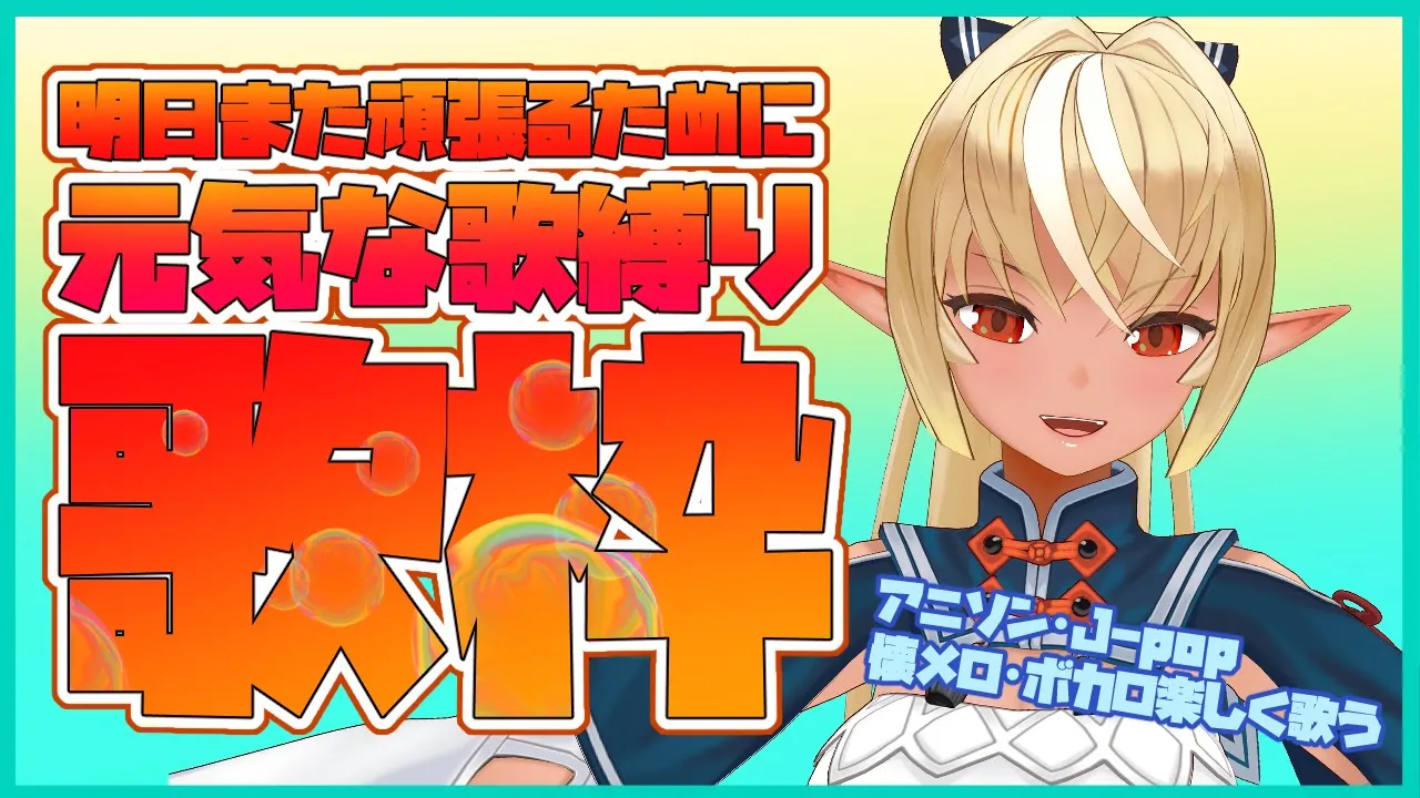 【歌枠】元気な歌縛り！来週もがんばれるように元気をあげる！【ホロライブ/不知火フレア】