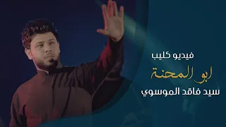 ابو المحنة سيد فاقد الموسوي Official Video Clip 2020 محرم 1442هـ 