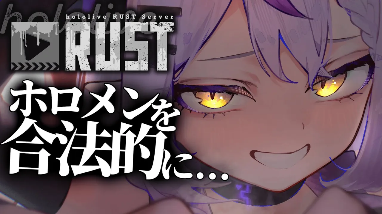 【#holoRUST】昨日はホロメンにわからされたので今日はかまします！！！?【ラプラス・ダークネス/ホロライブ】