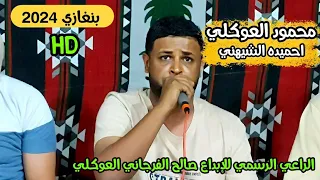 محمود العوكلي ترند جديد الرباع احميدة الشيهني العازف محمد القناشي جديد بنغازي 2024 