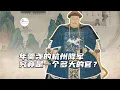 Download Lagu 年羹尧被贬的杭州将军，是个多大的官？