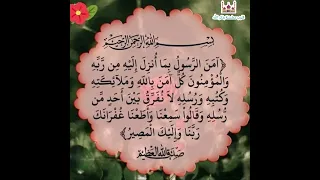 امن الرسول بما انزل اليه من ربه بصوت الشيخ سعود الشريم 