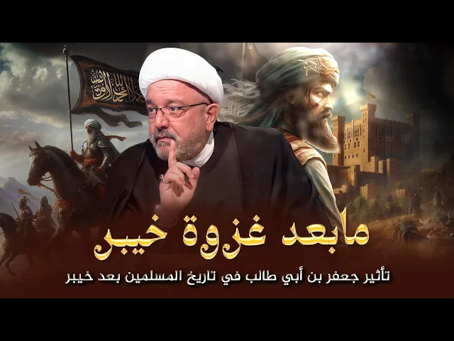 ⁣فرحة النبي بفتح خيبر وقدوم جعفر بن أبي طالب ... تفاصيل الأحداث المجهولة بعد غزوة خيبر !