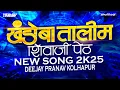 Download Lagu KHANDOBA TALIM MANDAL💙🤍👑 खंडोबा तालीम मंडळ ❤️‍🔥NEW SONG 2025🔥DEEJAY PRANAV KOLHAPUR