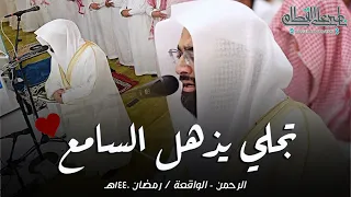 تجلي تاريخي باكي لا يمل لسورتي الرحمن والواقعة للشيخ ناصر القطامي من رمضان 1440هـ 