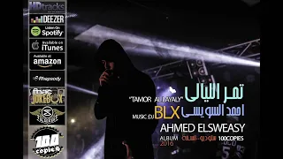 El Sweasy Feat DJ BLX السويسي تمر الليالي دي جي بلاكس ١٠٠نسخة 