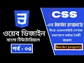 CSS part - 5 CSS Border property CSS3 Bangla tutorial