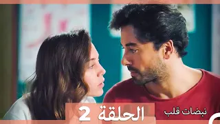 نبضات قلب الحلقة 2 نسخة قصيرة HD 