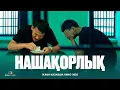 Download Lagu НАШАҚОРЛЫҚ (жаңа қазақша кино 2025)