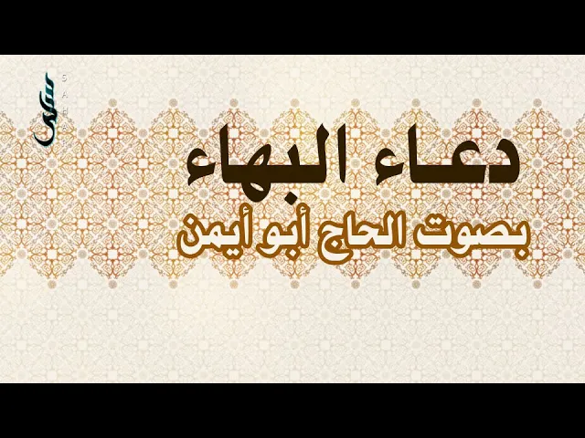 ⁣دعاء البهاء | الحاج أبو أيمن