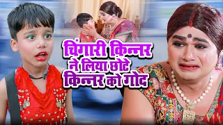 chingari kinner chingari emotional story 2024