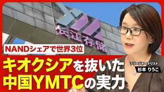 【キオクシアを抜いた中国半導体メーカーの実力】世界シェア3位「YMTC」とは何者か？／キオクシアとYMTCの違い／YMTCは年内にも上場／中国が進める半導体“国産化”戦略／次の注目は「半導体製造装置」