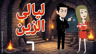 روايه قلب الباشا قلب الزين ليالى الزين7 قصص منسيه حكايات وقصص كامله واقعيه 