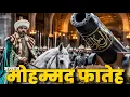 Download Lagu Real history of Sultan Muhammad ii | conqueror of constantinople | Sultan Muhammad Fateh 1453 story