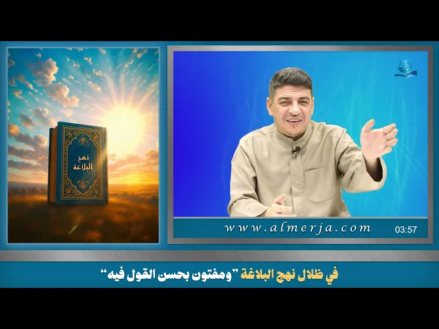 ⁣في ظلال نهج البلاغة ”ومفتون بحسن القول فيه“