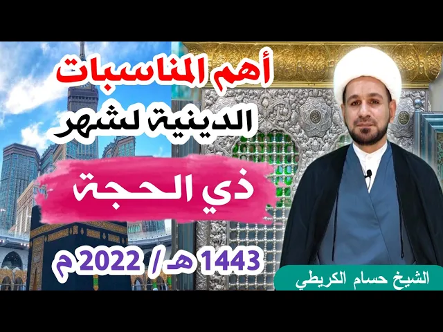 ⁣أهم المناسبات الدينية ( شهر ذي الحجة) 1443 هـ / حسب مواقيت ألاهلة