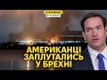 Drones destroyed nuclear power plant near Moscow. Rubio admitted that the Russians wrote the \
