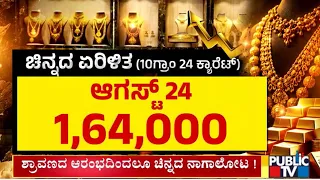 ಬಂಗಾರದ ಬೆಲೆ ಏರಿಕೆಗೆ ಪ್ರಮುಖ ಕಾರಣ ಏನು..? |  Gold Price Hike | Public TV