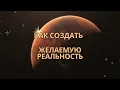 Lagu Как создать Желаемую Реальность