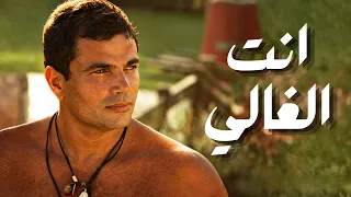 عمرو دياب   انت الغالي  ريمكس ٢٠٢٦  دندنها